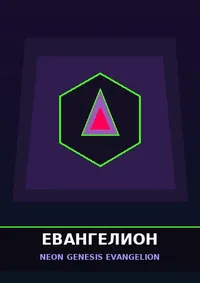Евангелион