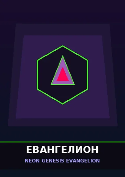 Евангелион