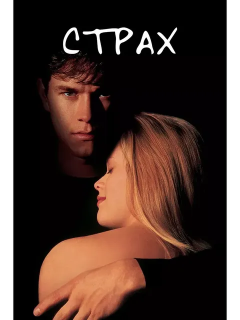 Страх (1996)