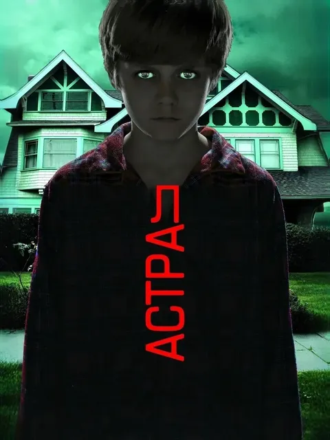 Астрал