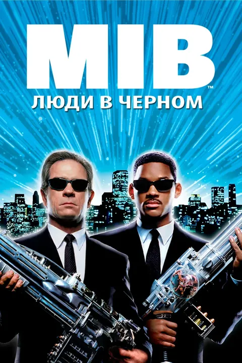 Люди в чёрном