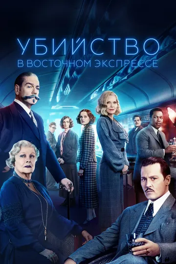 Убийство в восточном экспрессе