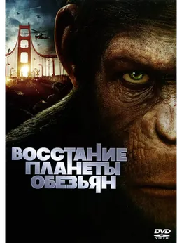 Планета обезьян