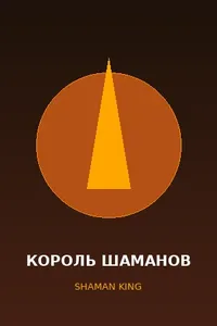 Король шаманов