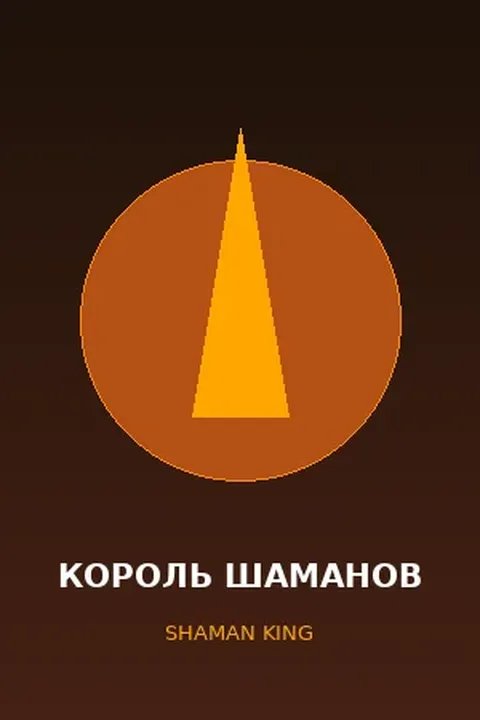 Король шаманов