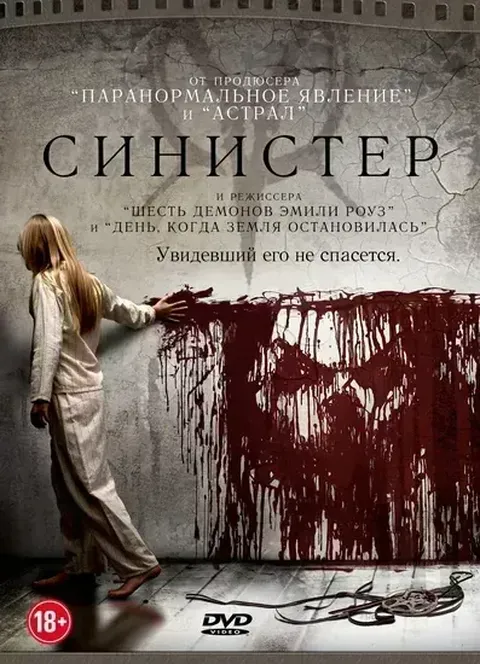 Синистер (2012)
