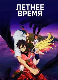 Летнее Время