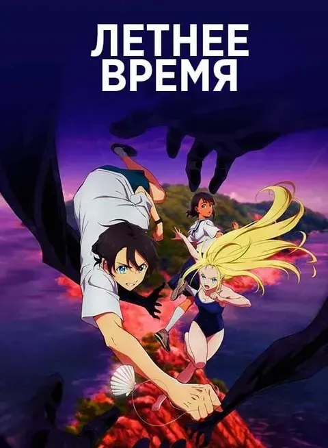 Летнее Время