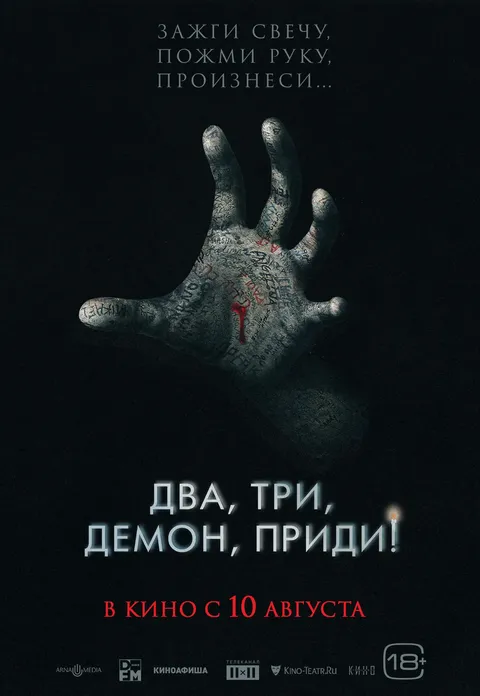 Два, три, демон, приди! (2022)