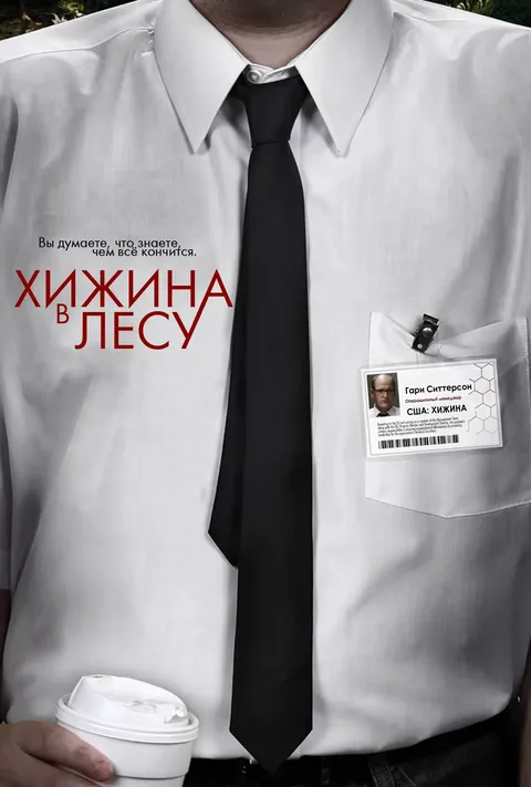 Хижина в лесу (2011)