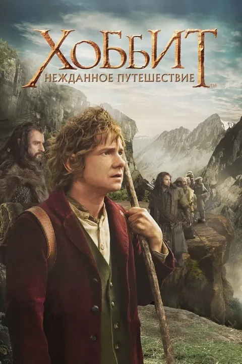 Хоббит