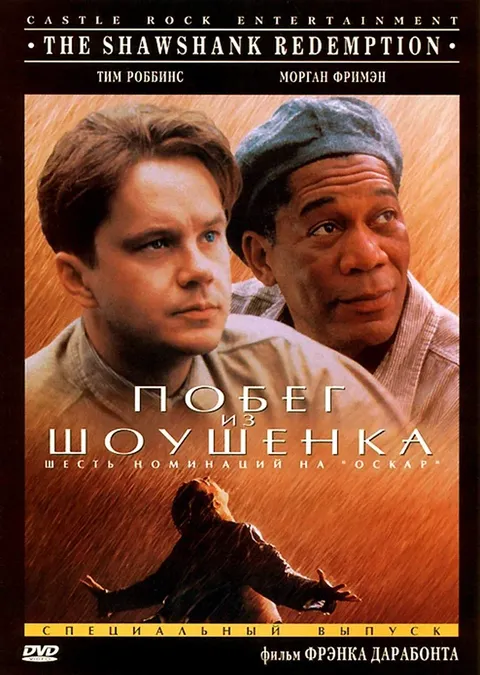 Побег из Шоушенка (1994)