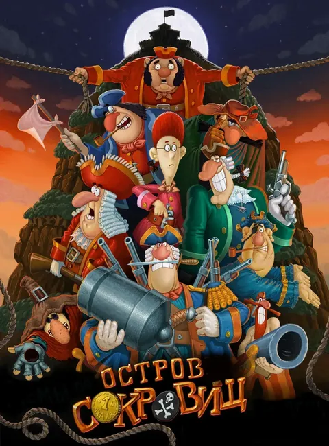 Остров сокровищ